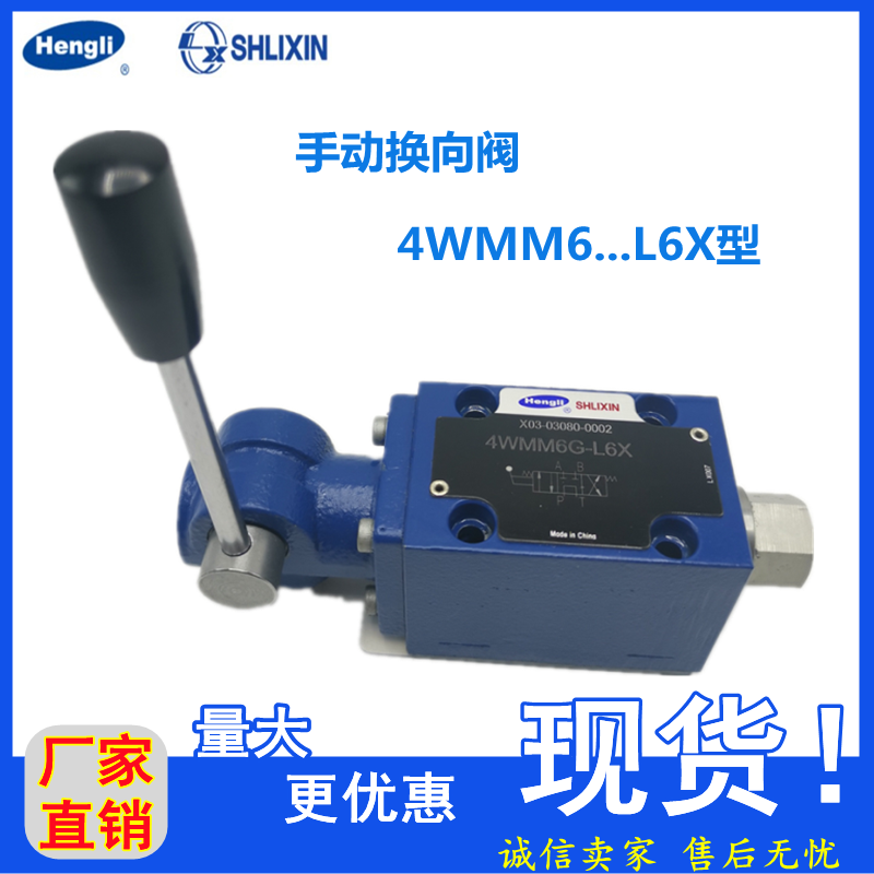 上海立新手动换向阀4WMM6A/C/D/Y/E/J/H/G/M/U/R/F-L6X/F液压阀