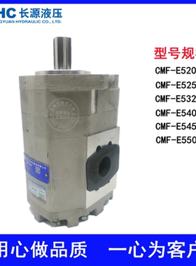 HCHC合肥长源液压齿轮马达CMF-E520/E525/E532/E540/E550-AFPS