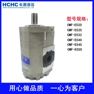 E520 E550 E525 E540 AFPS E532 HCHC合肥长源液压齿轮马达CMF