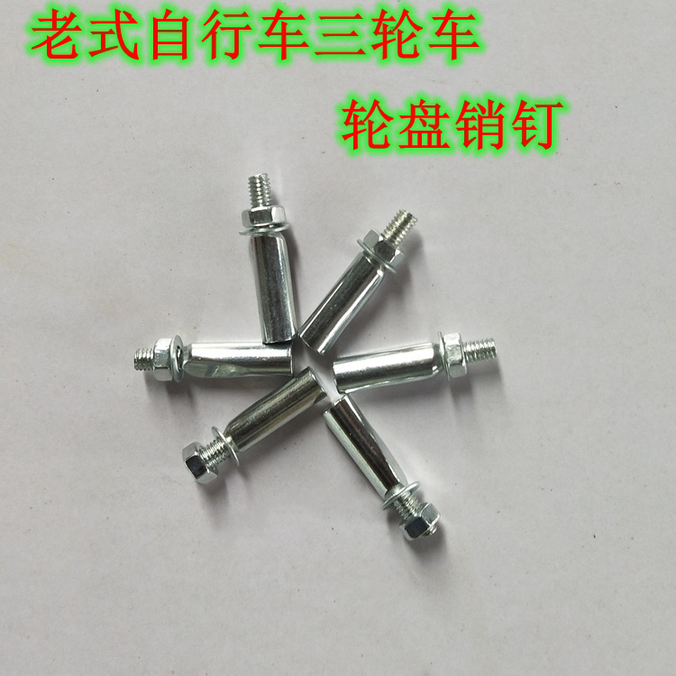老式26自行车脚销 脚蹬三轮车曲柄轮盘销钉中轴穿销丁销子配件