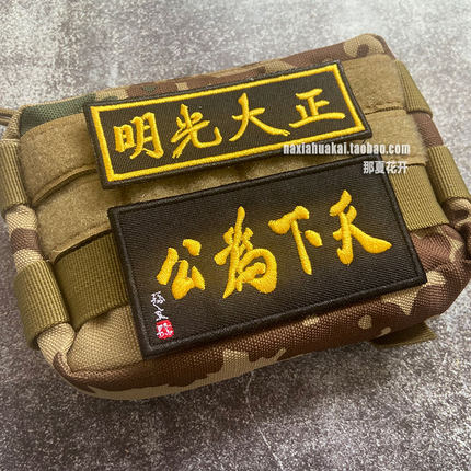 刺绣正大光明士气章魔术贴章 立体天下为公臂章背包贴章 个性定制