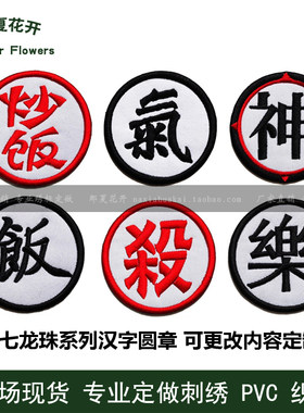 七龙珠系列汉字绣标魔术贴章衣贴布贴订做刺绣内容可以更改定制