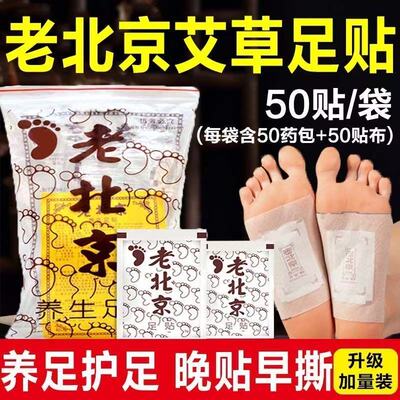 正宗老北京艾草足贴湿气睡眠足底贴艾叶男女脚底寒湿贴50贴
