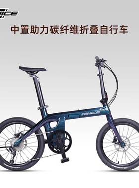 WINICE电助力折叠车中置马达自行车10速助力续航90KM城市通勤