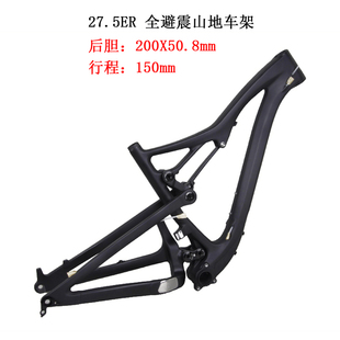 27.5er全避震车架200x508mm行程150mm四连杆山地下坡车DH