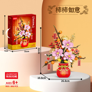 新年柿柿如意积木永生花拼装玩具国风新春盆栽创意摆件9121