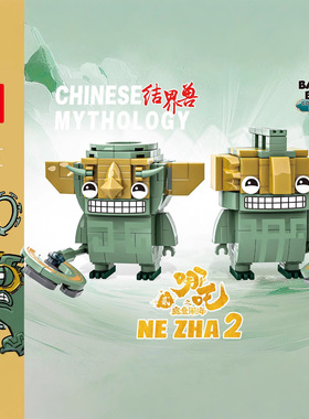 哪吒系列积木结界兽卡通拼装积木玩具小颗粒拼搭立体摆件11866