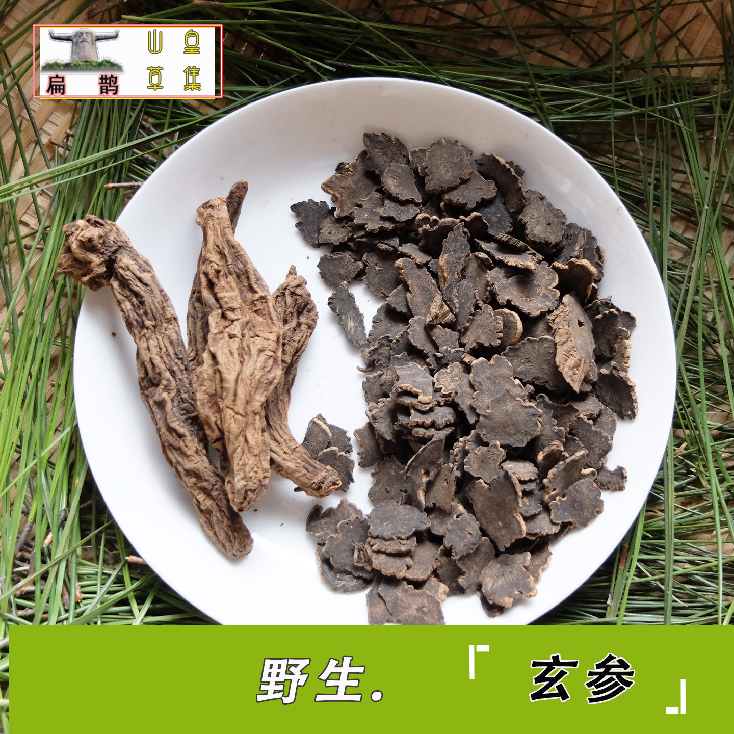 【山皇草集】神农架野生玄参片250克药材元参黑参乌元参味浓包邮