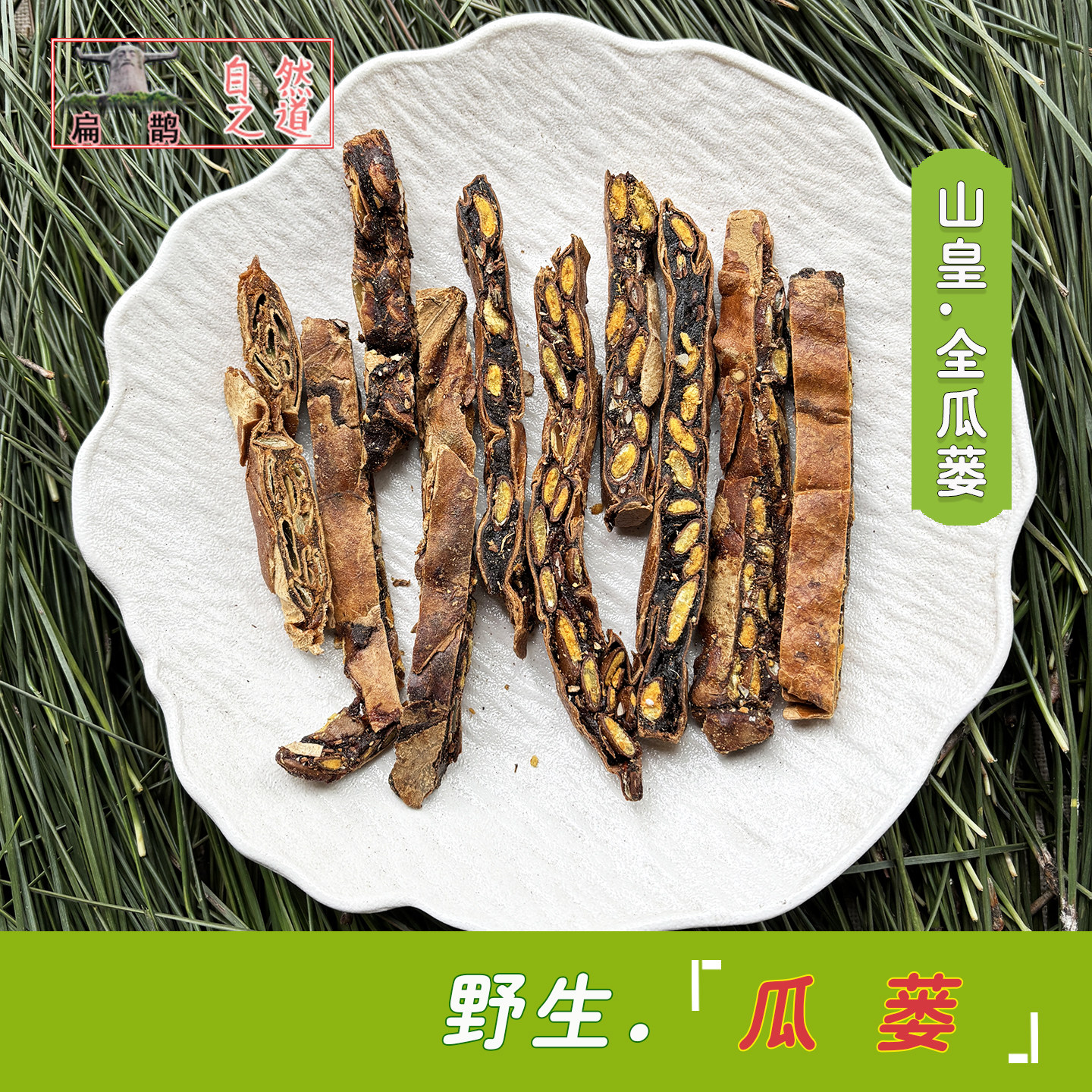 神农架 野生全瓜蒌皮栝楼糖瓜蒌蒌瓜250克实栝楼皮无硫药材 包邮