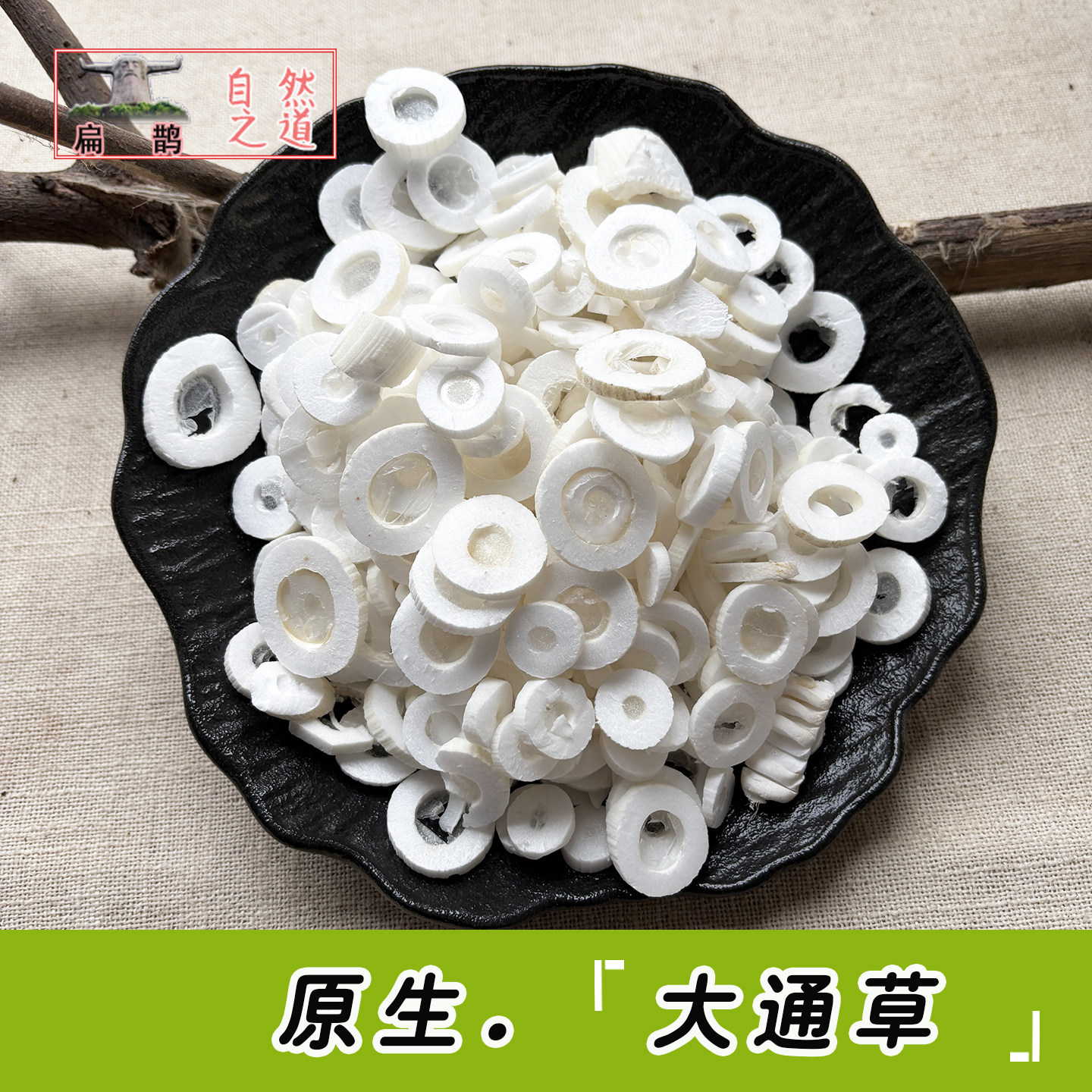 大通草小通草神农架药材