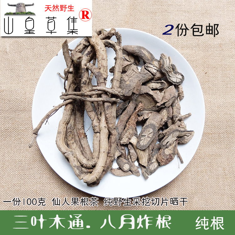 野生八月瓜根 八月果根 100克预知子八月炸三叶木通纯根 药材包邮