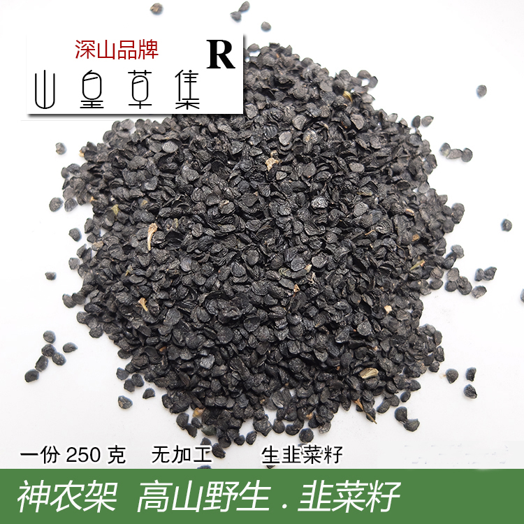 山皇草集 高山农家 韭菜子生肾盐炒韭菜籽250克药材泡酒滋补 包邮