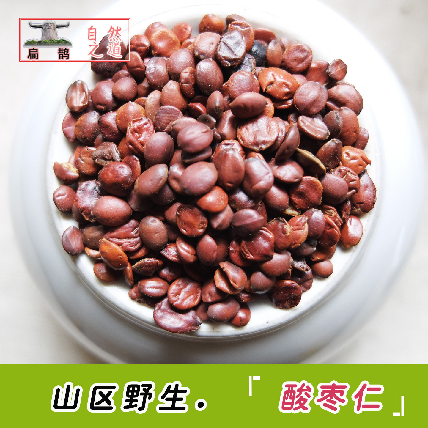 【山皇草集】野生酸枣仁秦岭选国产农家药材安心睡眠茶100克包邮