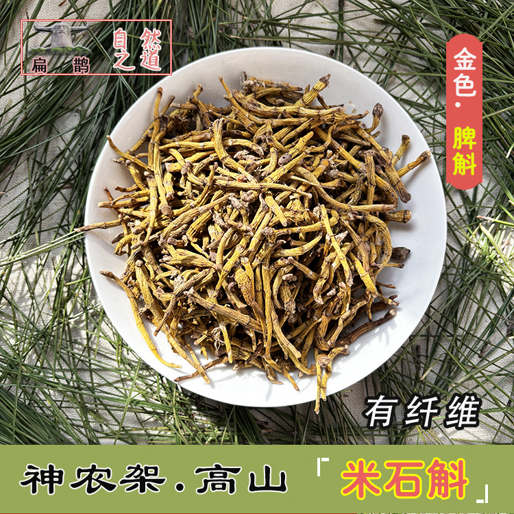 山皇草集药材米石斛滋补养身