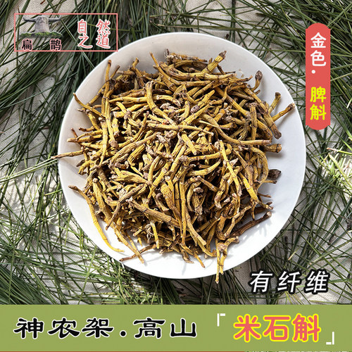 山皇草集药材米石斛滋补养身