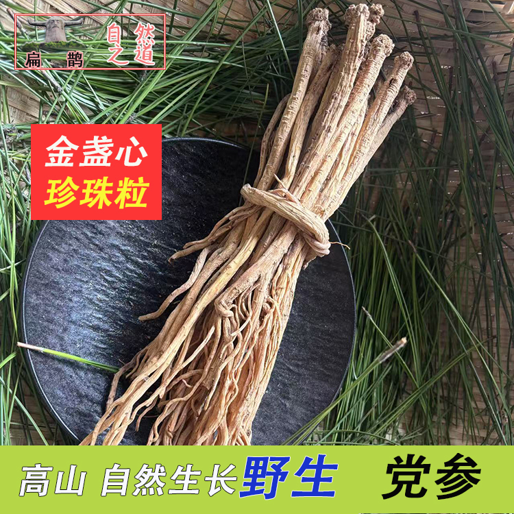 神农架 野生党参条整棵250克菊花纹泡茶炖汤滋补药材250克 包邮
