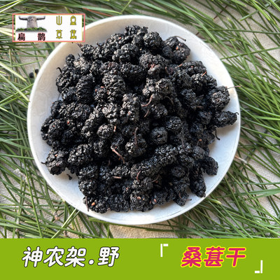 高山桑葚干药材农家采摘天然