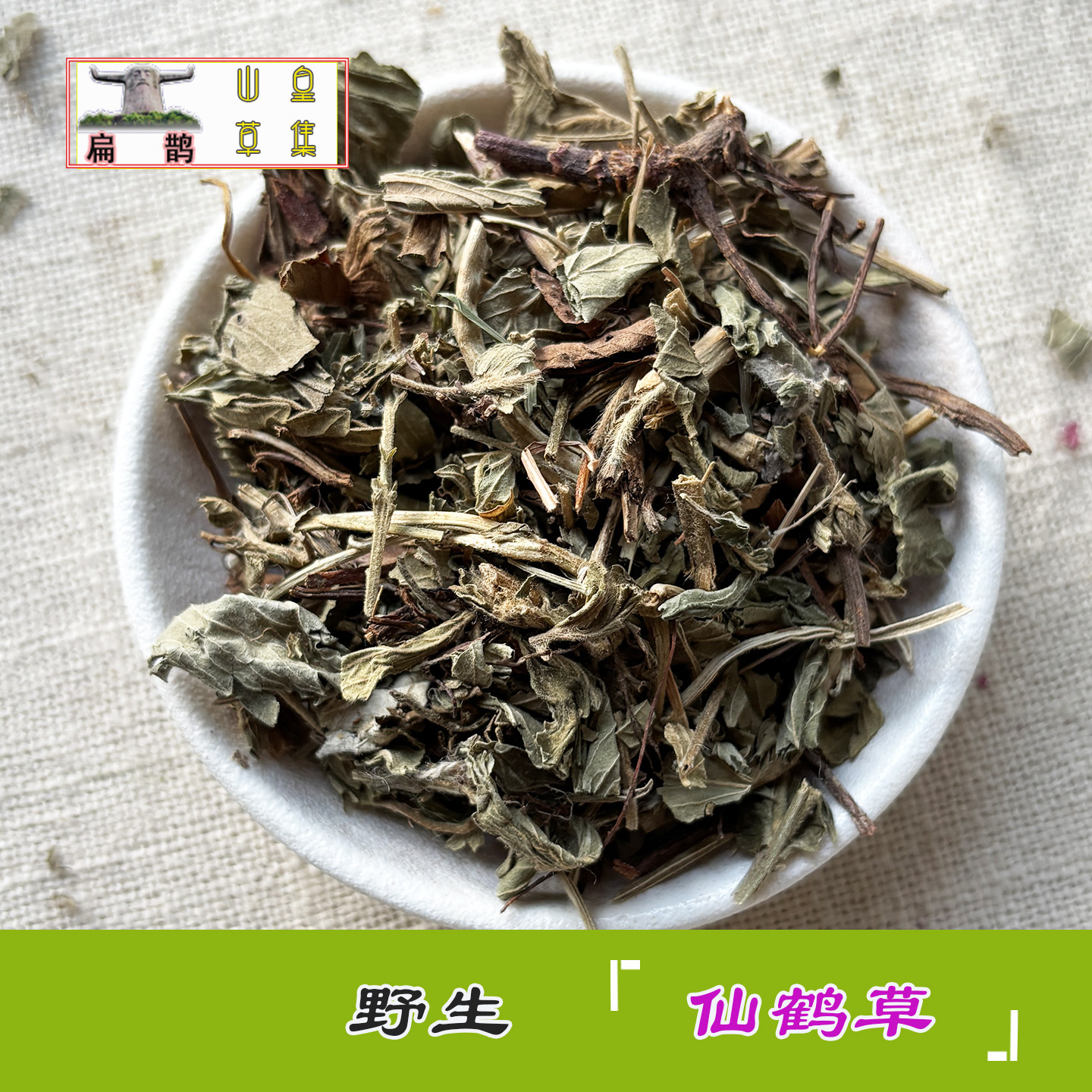 神农架 野生 仙鹤草 老鹤草瓜香草狼芽草消渴250克 包邮