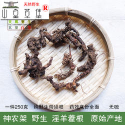 山皇草集神农架 野生淫羊藿根仙灵脾根 250克泡酒料滋补药材 包邮