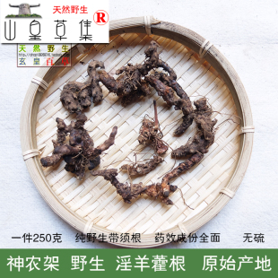 山皇草集神农架 野生淫羊藿根仙灵脾根 250克泡酒料滋补药材 包邮