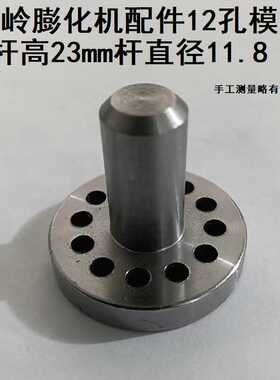 多功能膨化机七用商用膨化机 配件堵头 芯子喷头 模具 12孔配件