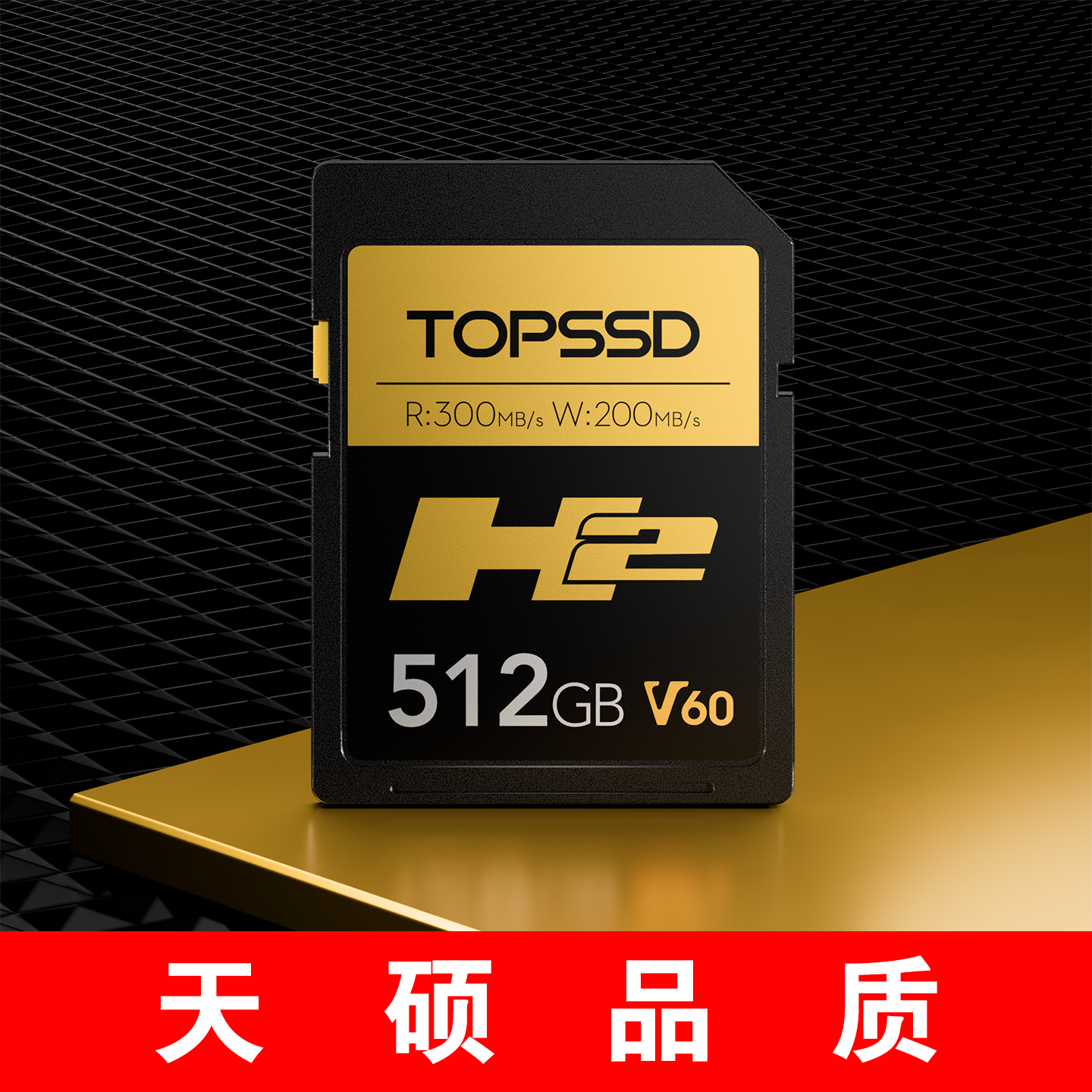 天硕高品质SD卡_H2系列储存卡