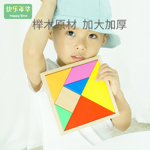 七巧板Happytime益智力教具