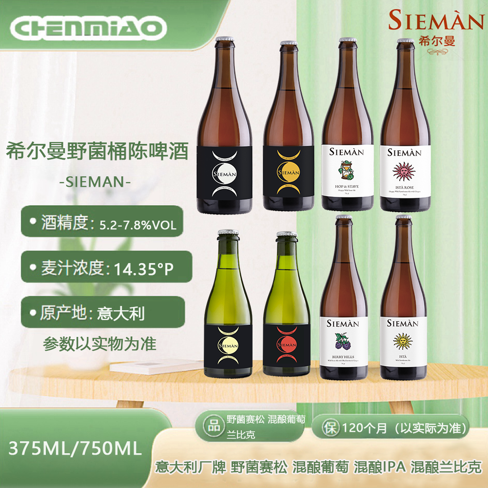 上新品 意大利进口希尔曼IGA SIEMAN 野菌桶陈啤酒375ml 750ml/瓶
