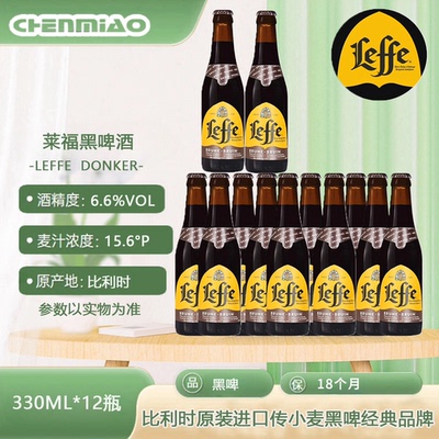 比利时原装进口修道院风格莱福Leffe金啤黑啤经典风味330ml*12瓶