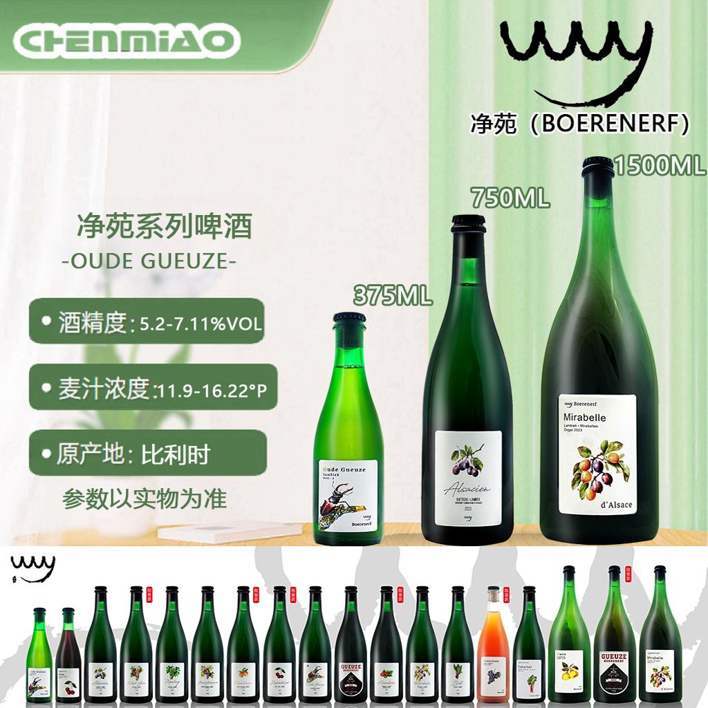 比利时净苑Boerenerf兰比克酸啤酒自然发酵原装进口 375ml 750 ml