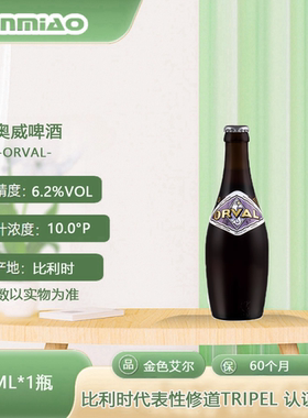 比利时进口奥威啤酒ORVAL修道院精酿啤酒330ml*6瓶