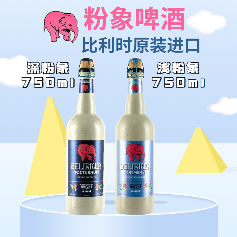 比利时原装进口粉象（Delirium）啤酒大瓶750mL深粉象浅粉象系列