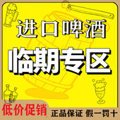 临期啤酒清仓甩卖比利时进口修道院风格 进口精酿 圣伯纳啤酒