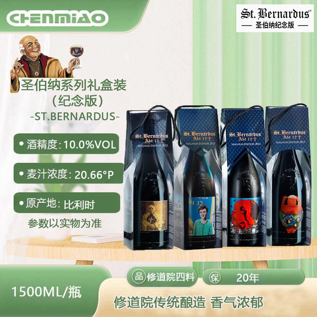 比利时圣伯纳纪念版限量精酿啤酒