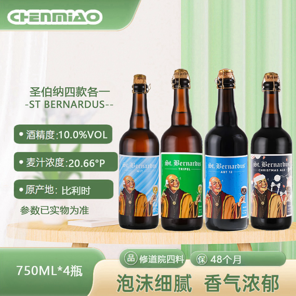 比利时进口圣伯纳啤酒修道院精酿