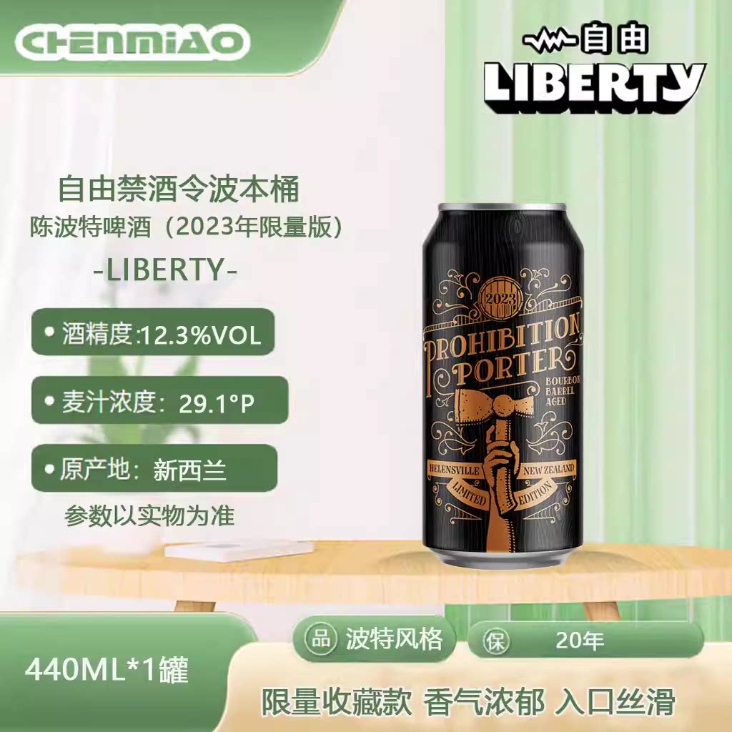 新西兰原装进口自由Liberty禁酒令波本桶陈啤酒波特精酿啤酒440ml