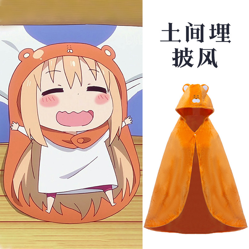 干物妹小埋女主角土间埋cos披风