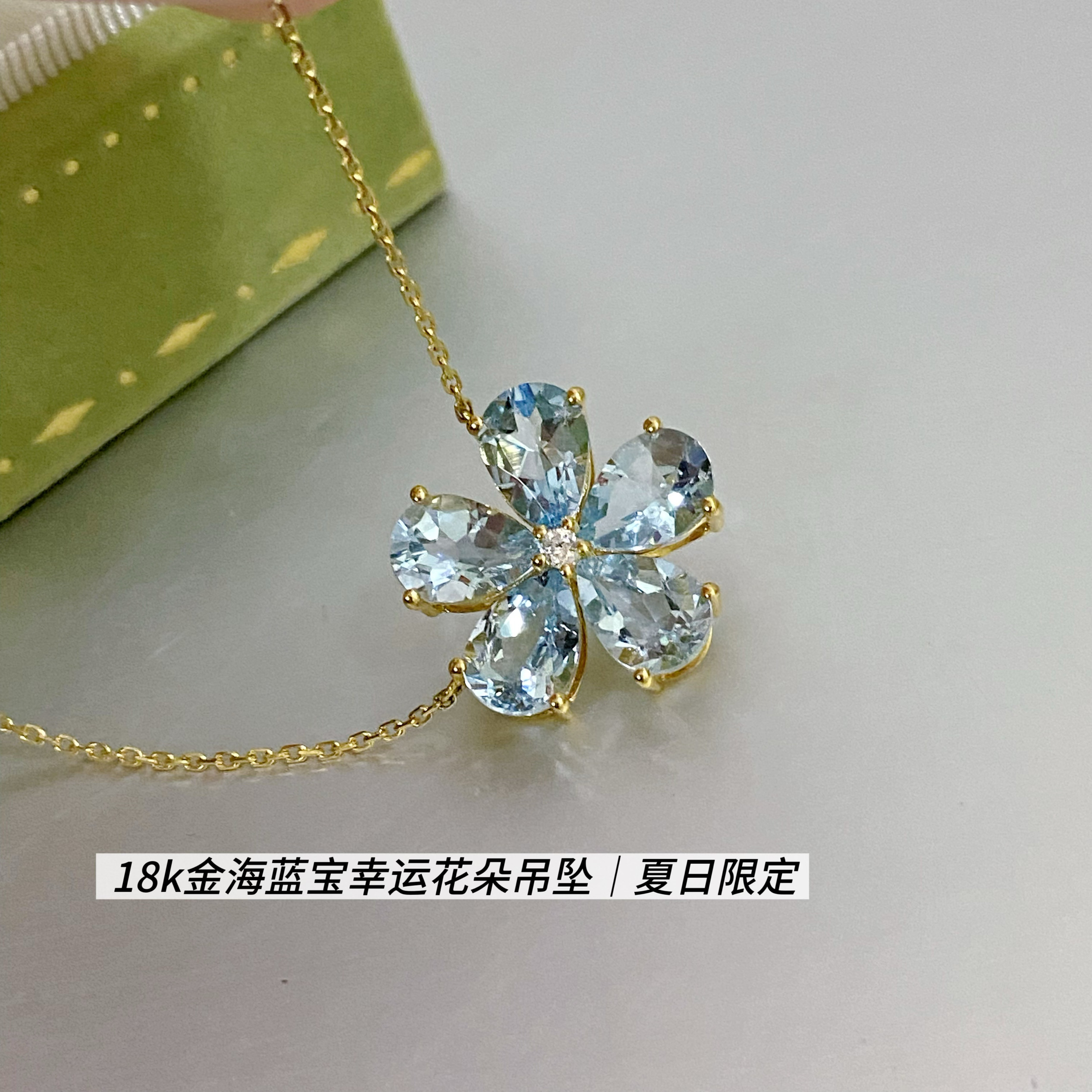 【孤品专拍】18k金海蓝宝花朵吊坠项链幸运草锁骨链2.8ct天然宝石