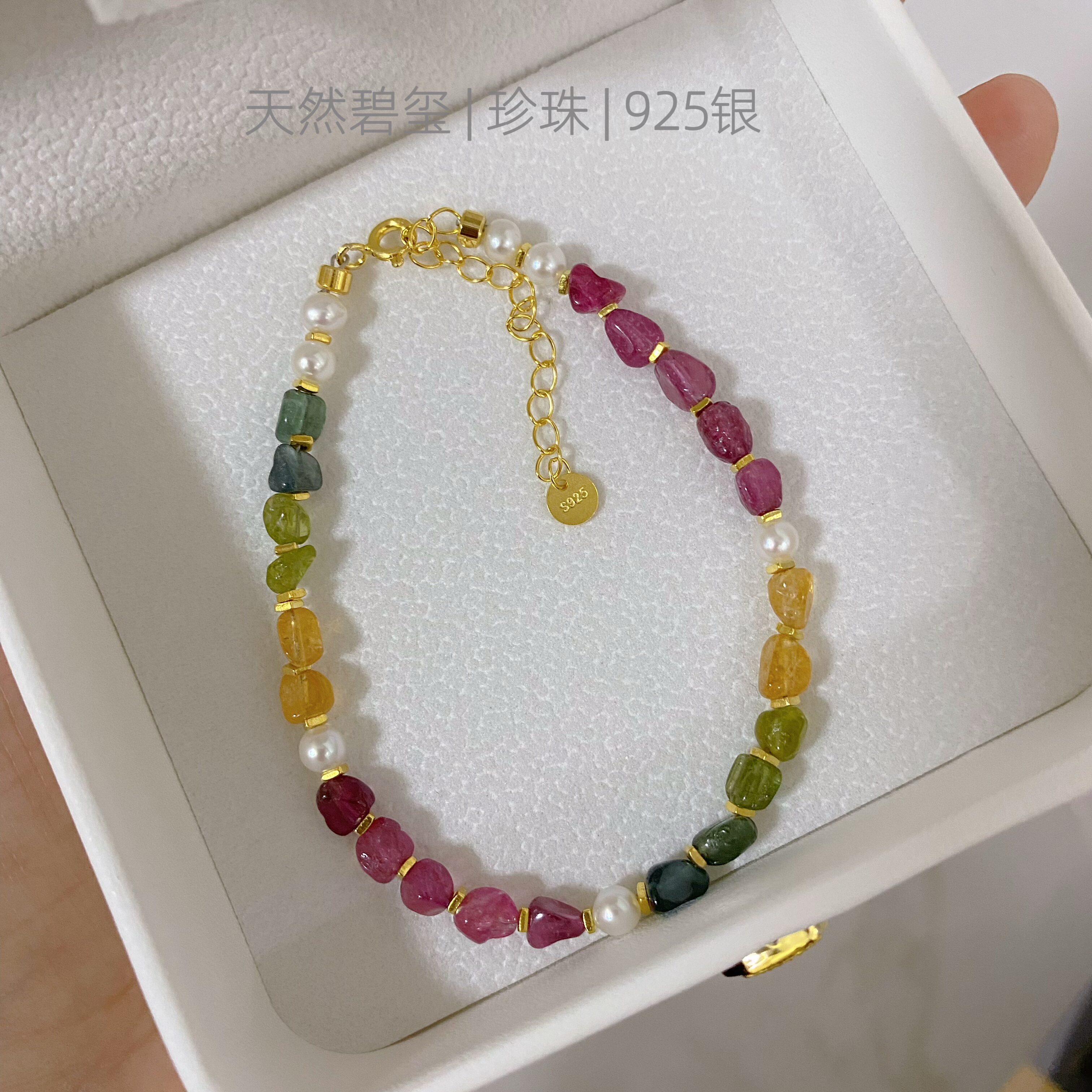 天然碧玺珍珠手链女随形不规则彩虹碧玺手串高级感糖果宝石925银
