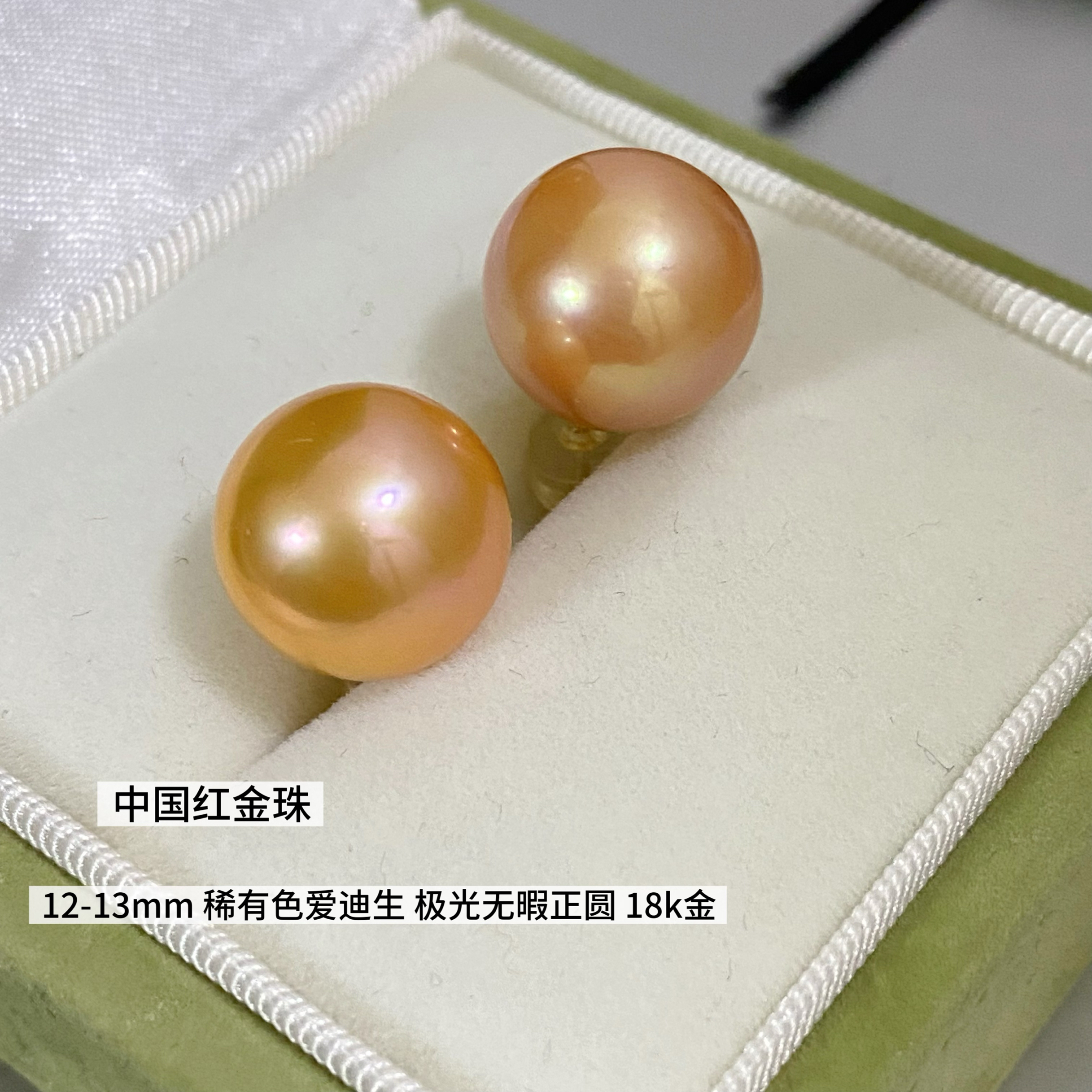 【孤品专拍】中国红金珠正圆极强光无暇18k稀有色爱迪生珍珠12-13