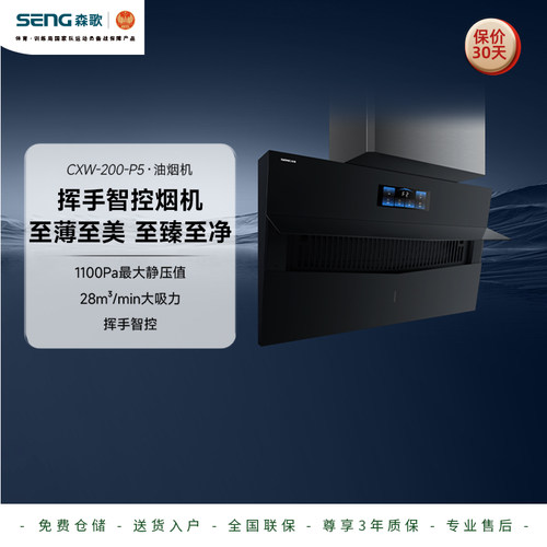 SENG 森歌 P5油烟机