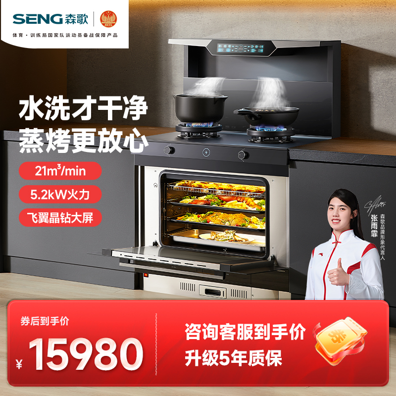 SENG 森歌 Z60ZK智能水洗蒸烤箱变频电机家用集成灶一体灶鲸小厨