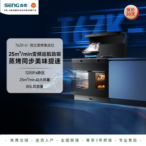 超跑系列-森歌T6ZK-G蒸烤炸集成灶家用烤箱侧吸式油烟机变频电机