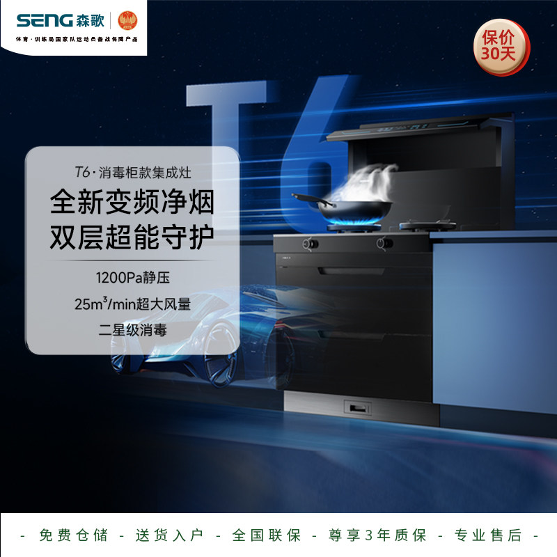 SENG 森歌 T6消毒柜集成灶家用一体灶厨房抽油烟机官方旗舰店