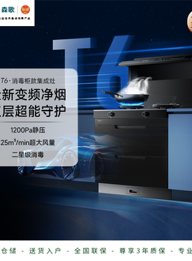 SENG 森歌 T6消毒柜集成灶家用一体灶厨房抽油烟机官方旗舰店