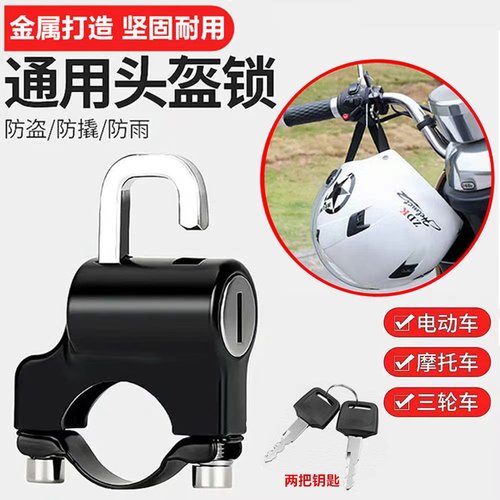 电动摩托车头盔锁防盗固定通用自行车车筐安全帽挂钩电瓶车帽子锁