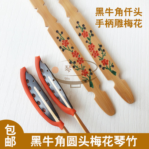 黑牛角全圆头梅花图案琴竹/扬琴琴竹琴仟琴键子皮管乳胶管免邮