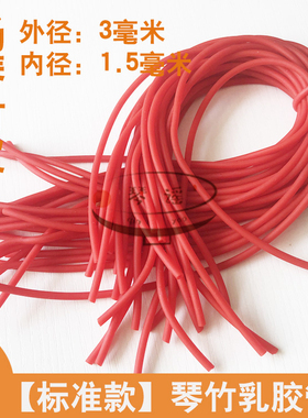 红色扬琴皮管3根9.9元/杨琴竹皮管套橡胶皮管/标准款（细款）