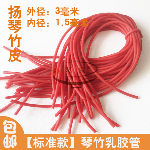 红色扬琴皮管3根9.9元/杨琴竹皮管套橡胶皮管/标准款（细款）