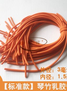 橙色扬琴皮管3根9.9元/杨琴竹皮管套橡胶皮管/标准款（细款）